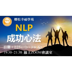 NLP線上講座：NLP成功心法