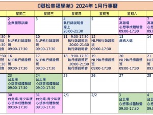 【每月行事曆】2024年1月行事曆(1/25更新)