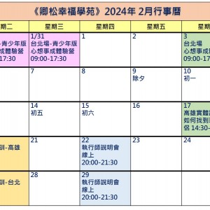 【每月行事曆】2024年2月行事曆(1/31更新)