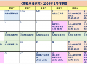 【每月行事曆】2024年3月行事曆(3/23更新)