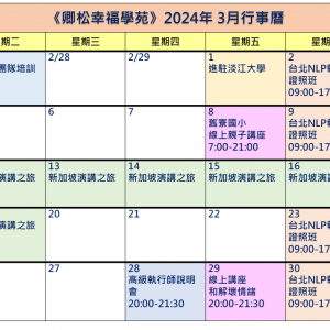 【每月行事曆】2024年3月行事曆(3/23更新)