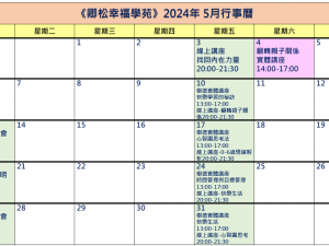 【每月行事曆】2024年5月行事曆(5/1更新)