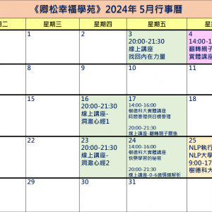 【每月行事曆】2024年5月行事曆(5/9更新)