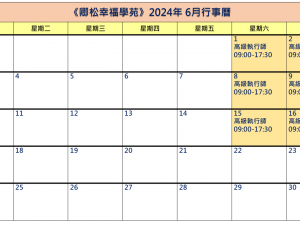 【每月行事曆】2024年6月行事曆