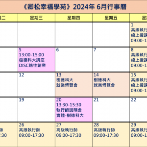 【每月行事曆】2024年6月行事曆(6/18更新)