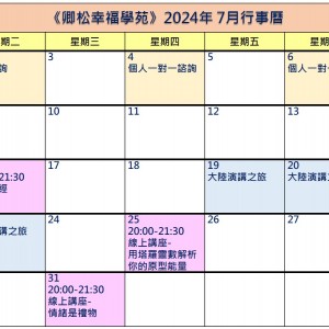 【每月行事曆】2024年7月行事曆