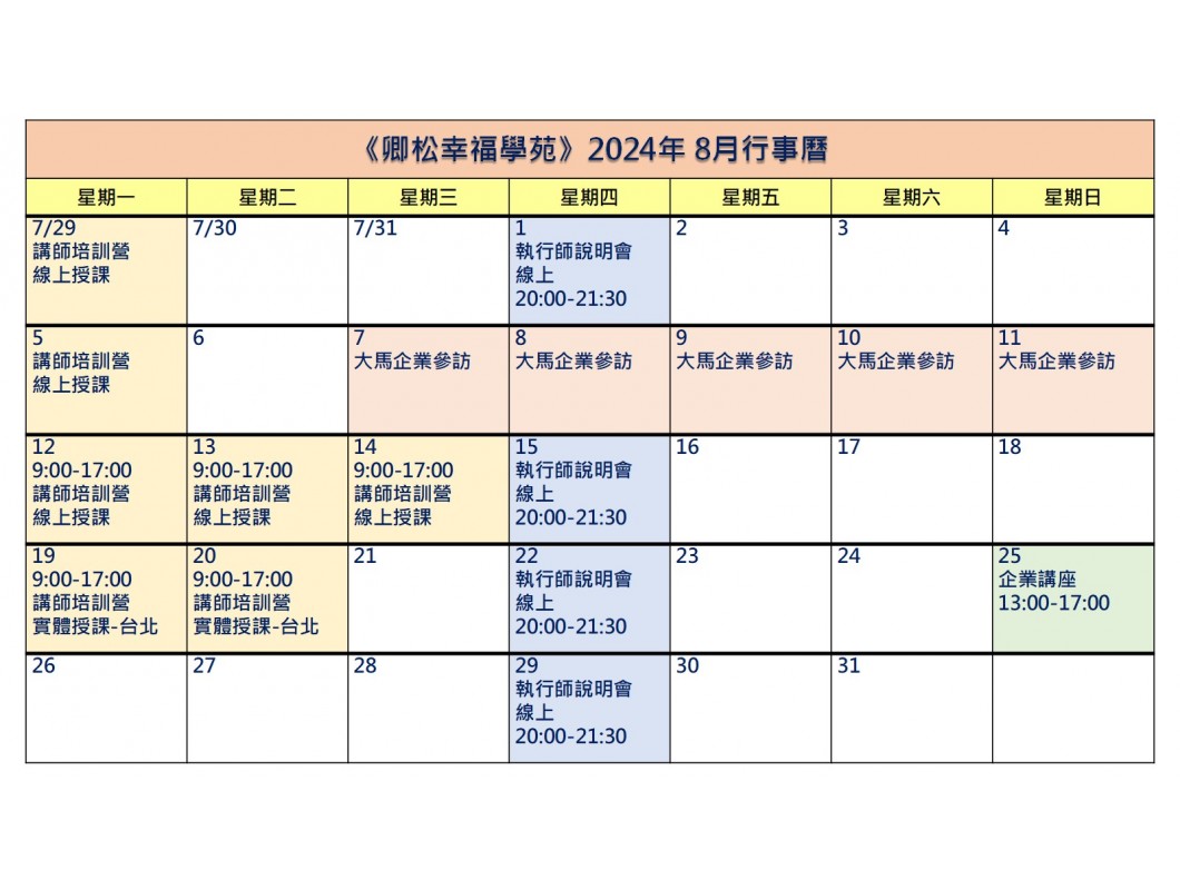 【每月行事曆】2024年8月行事曆(8/20更新)