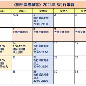 【每月行事曆】2024年8月行事曆(8/20更新)