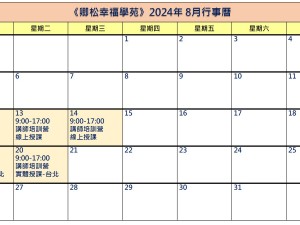 【每月行事曆】2024年8月行事曆