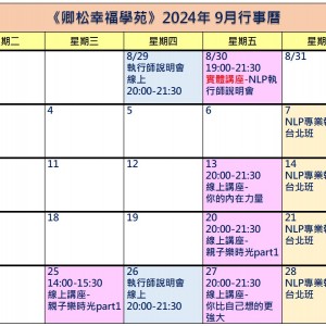 【每月行事曆】2024年9月行事曆(9/19更新)