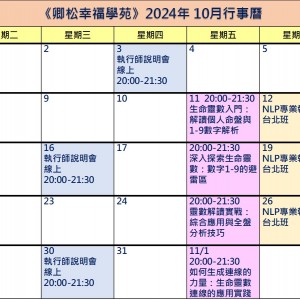 【每月行事曆】2024年10月行事曆(10/01更新)