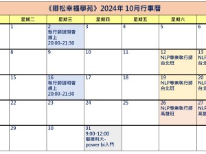 【每月行事曆】2024年10月行事曆(7/29更新)