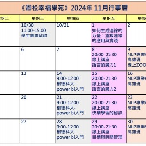 【每月行事曆】2024年11月行事曆(11/03更新)