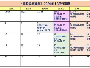 【每月行事曆】2024年12月行事曆(11/03更新)