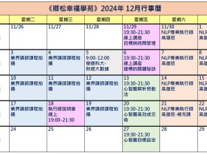 【每月行事曆】2024年12月行事曆(12/23更新)