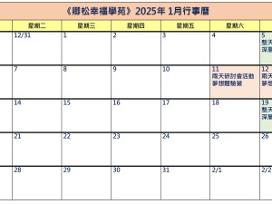 【每月行事曆】2025年1月行事曆(11/03更新)