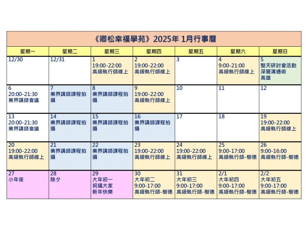 【每月行事曆】2025年1月行事曆(1/5更新)