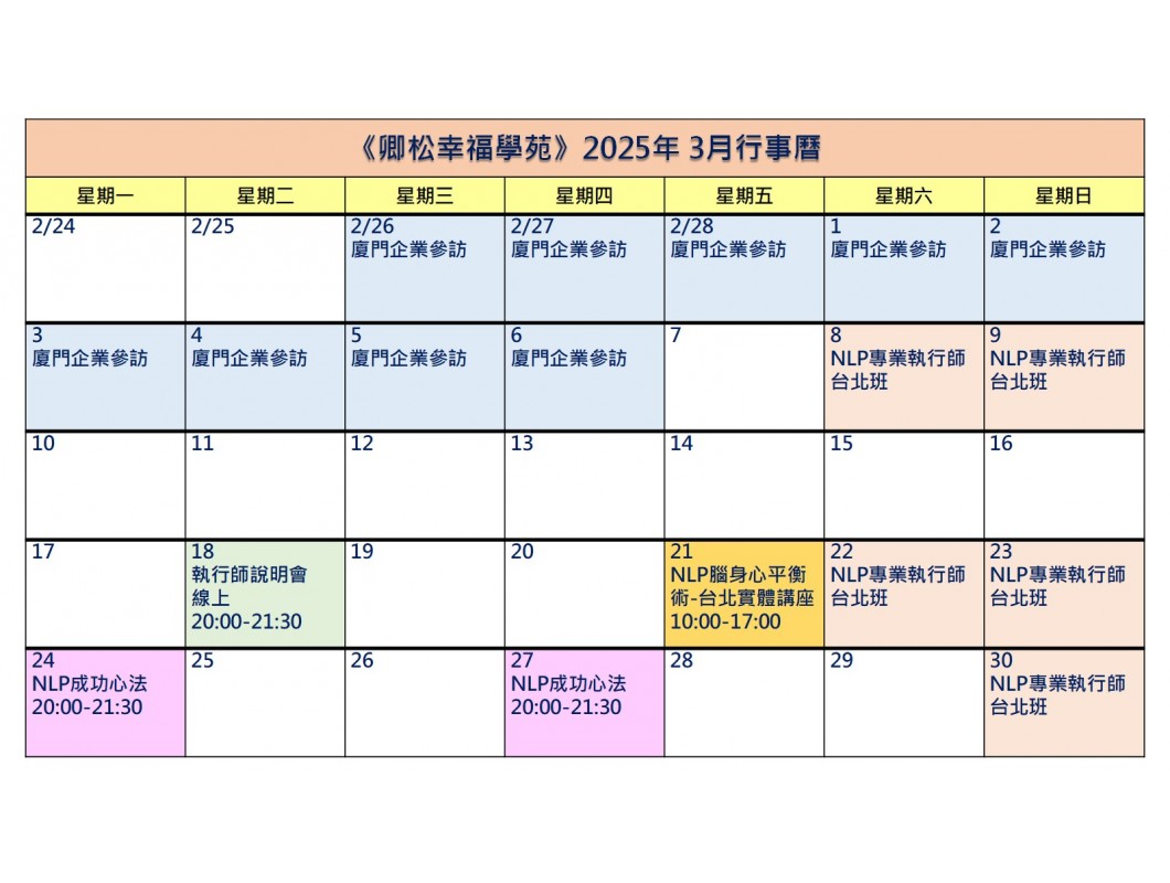 【每月行事曆】2025年3月行事曆(3/15更新)