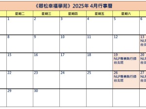 【每月行事曆】2025年4月行事曆(3/7更新)