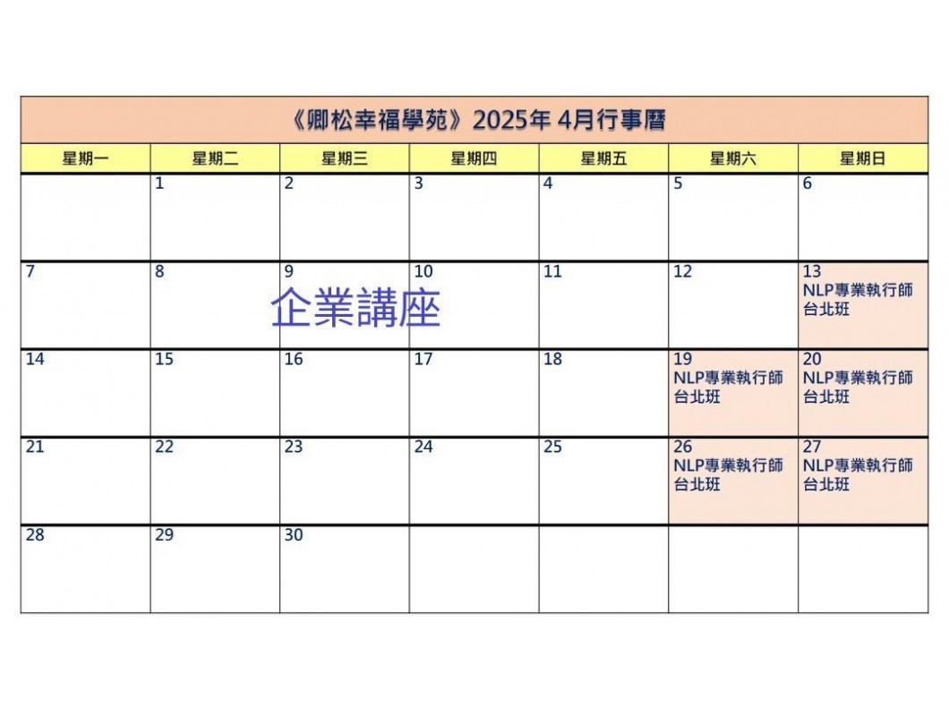 【每月行事曆】2025年4月行事曆(3/19更新)