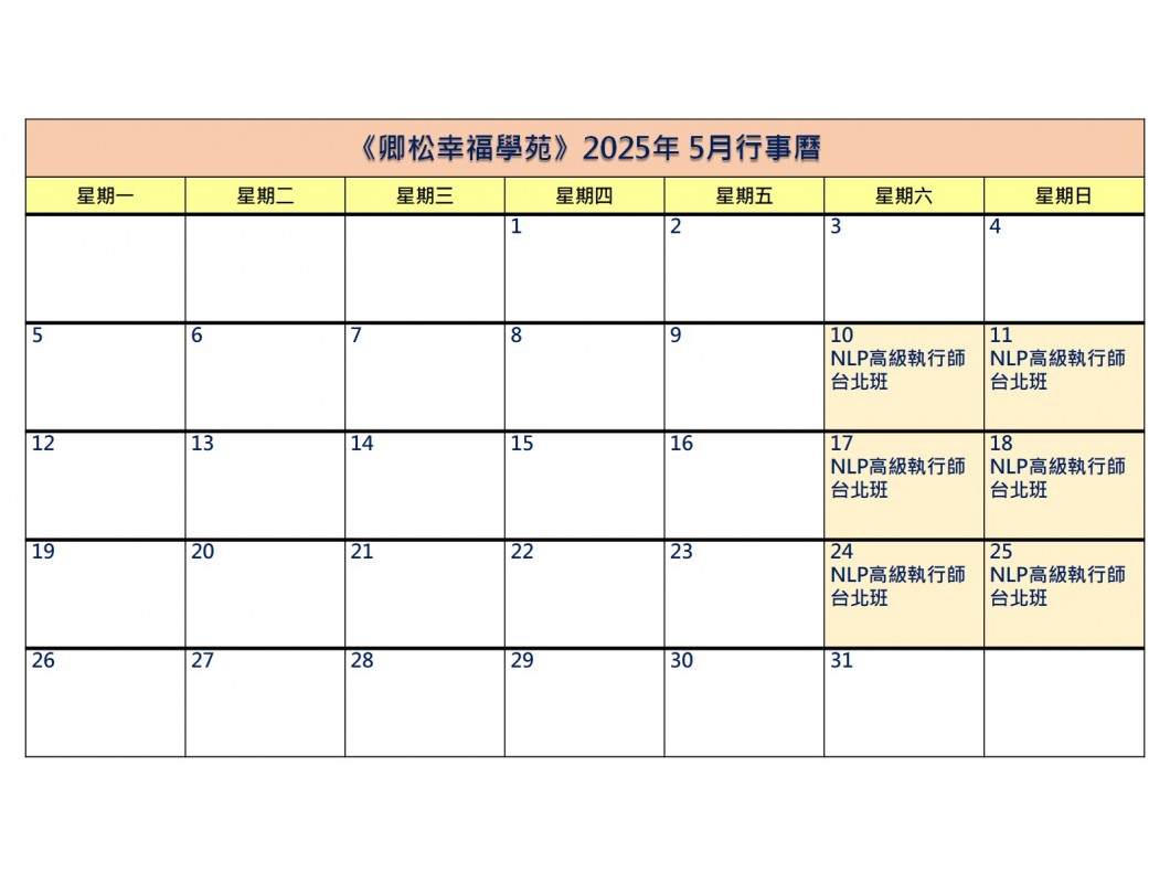 【每月行事曆】2025年5月行事曆(3/7更新)