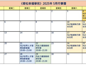 【每月行事曆】2025年5月行事曆(5/16更新)