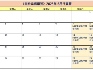【每月行事曆】2025年6月行事曆(3/7更新)