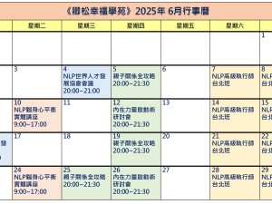 【每月行事曆】2025年6月行事曆(5/16更新)