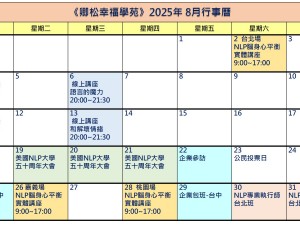 【每月行事曆】2025年8月行事曆(8/13更新)