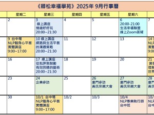 【每月行事曆】2025年9月行事曆(9/3更新)