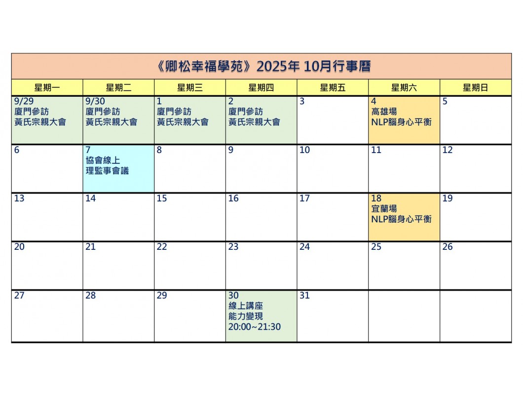 【每月行事曆】2025年10月行事曆(10/20更新)