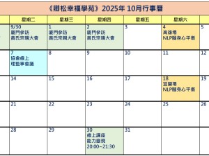 【每月行事曆】2025年10月行事曆(10/20更新)