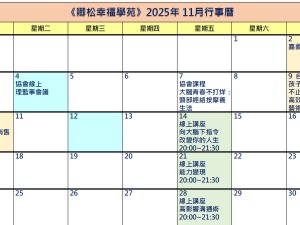 【每月行事曆】2025年11月行事曆(10/20更新)