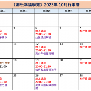 【每月行事曆】2023年10月行事曆