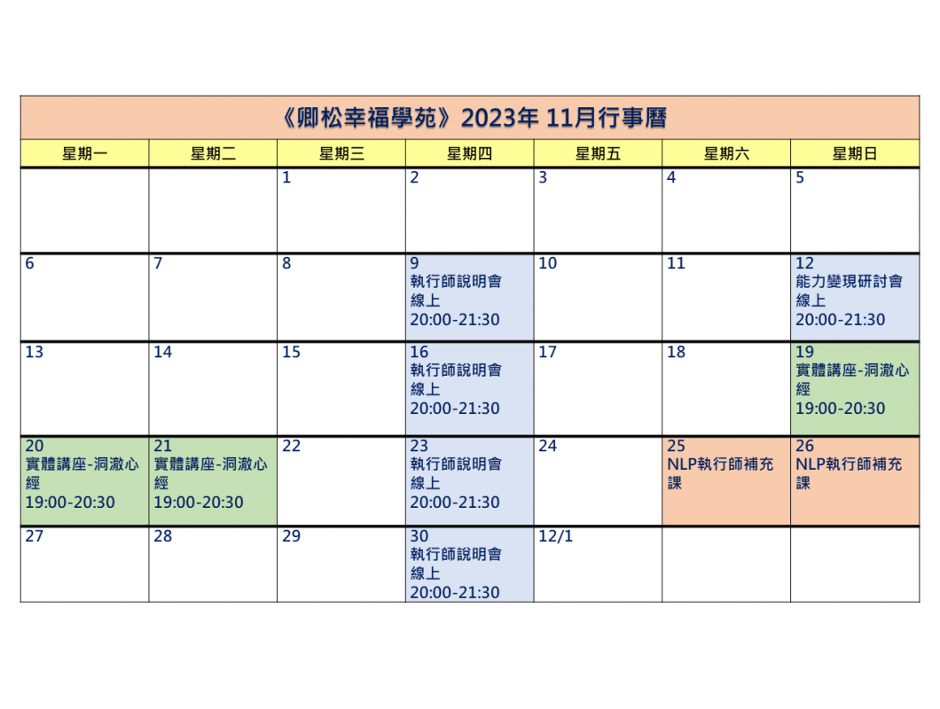 【每月行事曆】2023年11月行事曆