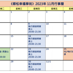 【每月行事曆】2023年11月行事曆