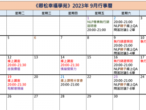 【每月行事曆】2023年9月行事曆