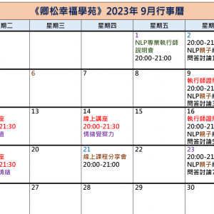 【每月行事曆】2023年9月行事曆