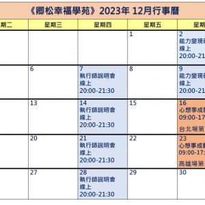 【每月行事曆】2023年12月行事曆