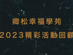 【活動資訊】2023年活動精彩回顧