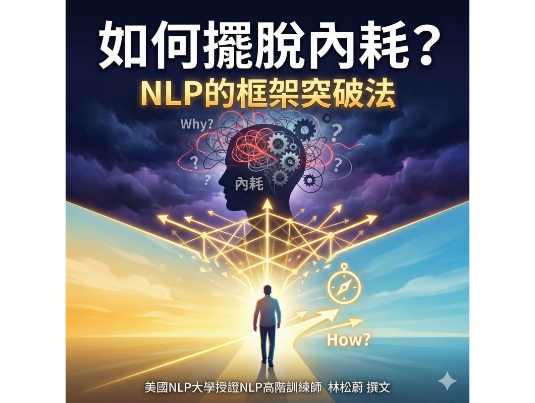 【NLP百科】如何擺脫內耗？NLP的框架突破法
