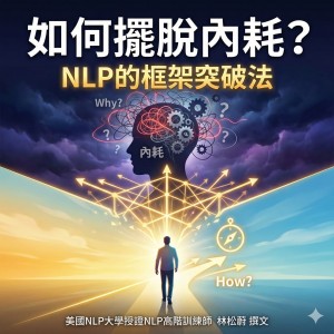 【NLP百科】如何擺脫內耗？NLP的框架突破法