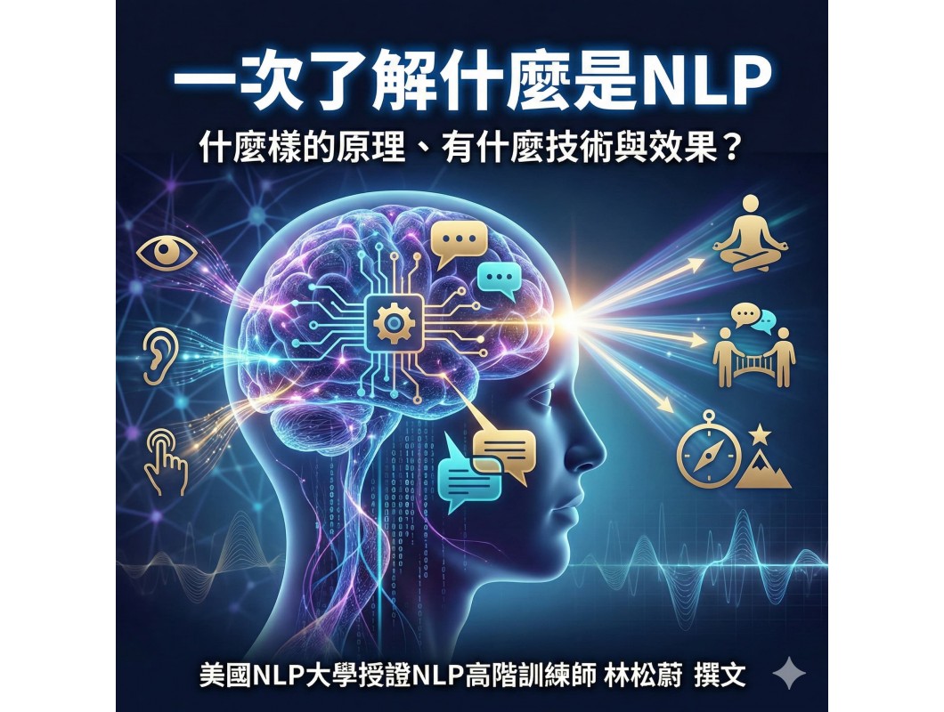 【NLP百科】一次了解什麼是NLP： 什麼樣的原理、有什麼技術與效果？