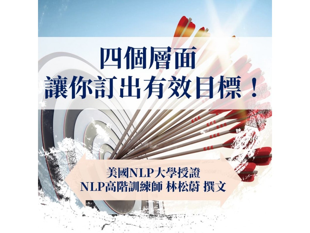 【NLP百科】四個層面讓你訂出有效目標
