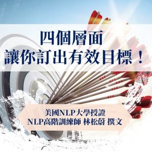 【NLP百科】四個層面讓你訂出有效目標