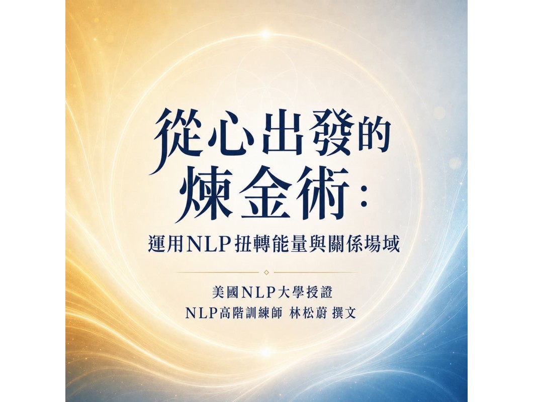 從心出發的煉金術：運用NLP扭轉能量與關係場域