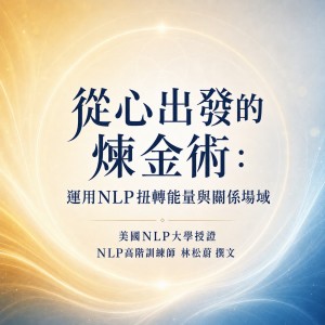 從心出發的煉金術：運用NLP扭轉能量與關係場域