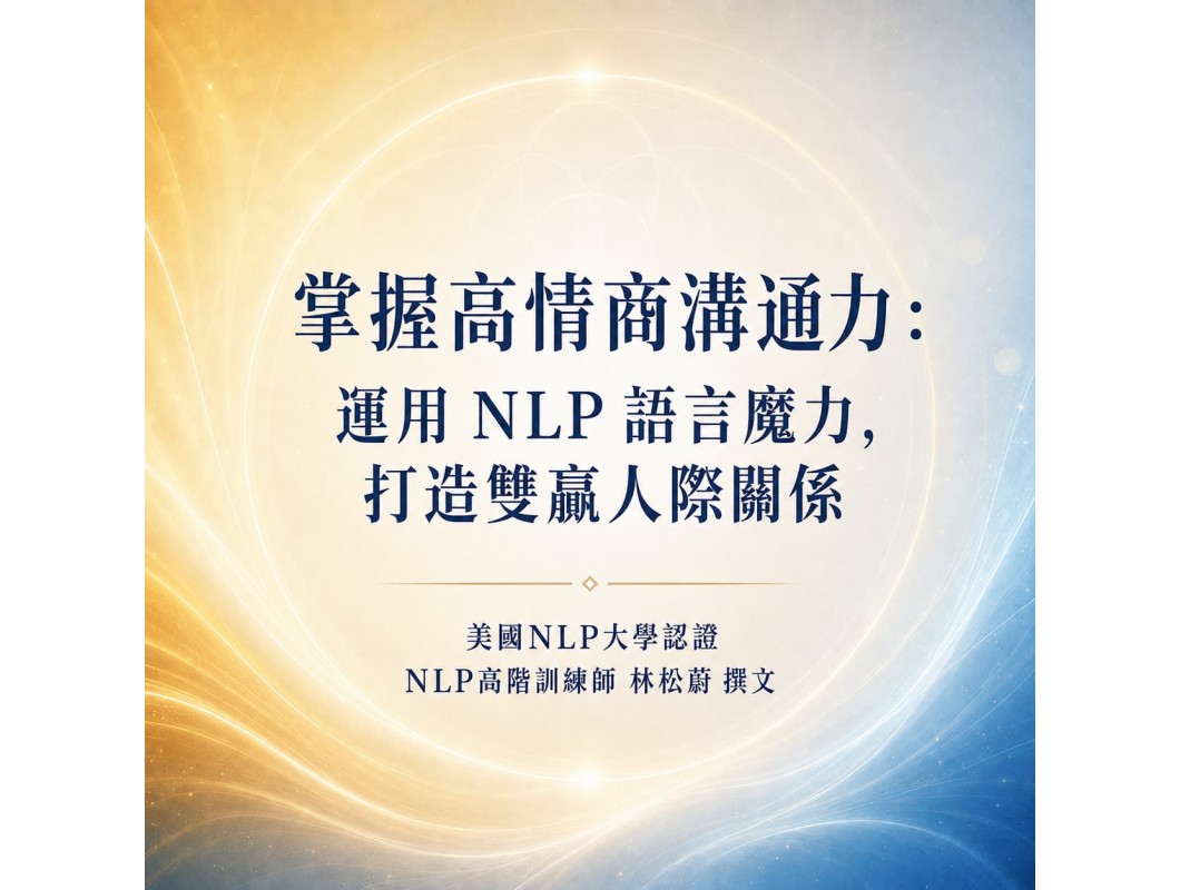 掌握高情商溝通力： 運用 NLP 語言魔力，打造雙贏人際關係
