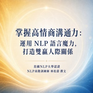 掌握高情商溝通力： 運用 NLP 語言魔力，打造雙贏人際關係