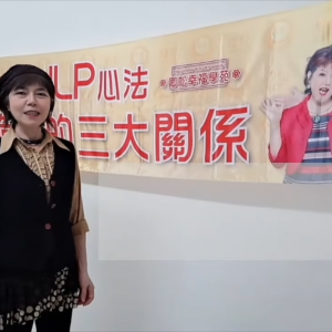 【學員NLP課程心得分享】 智慧型立體學習公司出書代理人 林糖 小姐